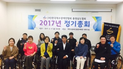 2017년 충남척수장애인협회 정기총회 실시