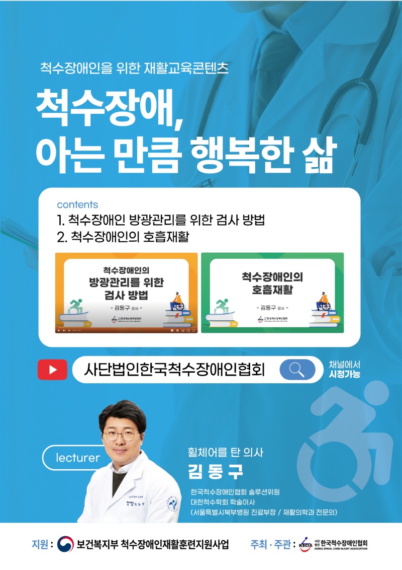 (붙임2)척수장애인 재활교육콘텐츠 영상 포스터.jpg